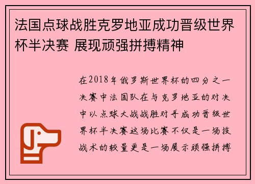 法国点球战胜克罗地亚成功晋级世界杯半决赛 展现顽强拼搏精神