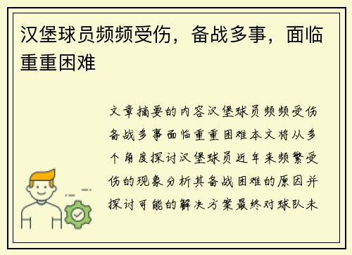 汉堡球员频频受伤，备战多事，面临重重困难