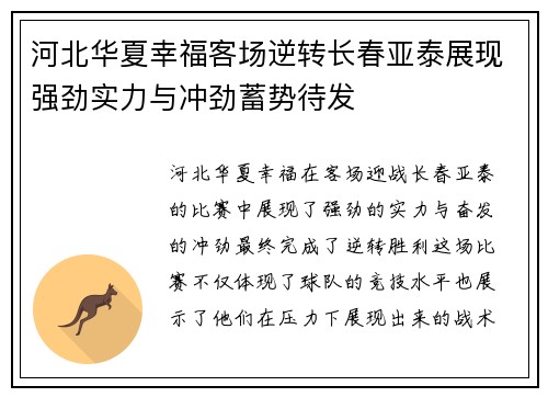 河北华夏幸福客场逆转长春亚泰展现强劲实力与冲劲蓄势待发