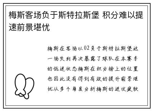 梅斯客场负于斯特拉斯堡 积分难以提速前景堪忧