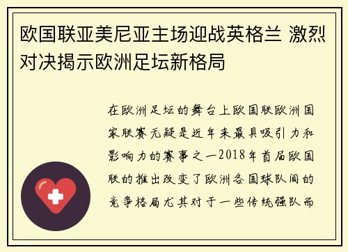 欧国联亚美尼亚主场迎战英格兰 激烈对决揭示欧洲足坛新格局