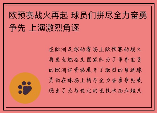 欧预赛战火再起 球员们拼尽全力奋勇争先 上演激烈角逐