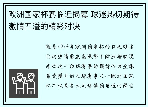 欧洲国家杯赛临近揭幕 球迷热切期待激情四溢的精彩对决
