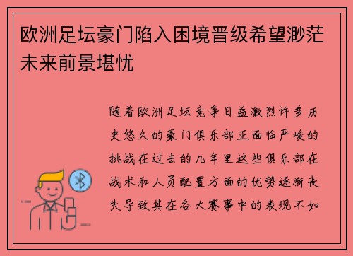 欧洲足坛豪门陷入困境晋级希望渺茫未来前景堪忧
