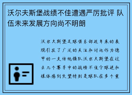 沃尔夫斯堡战绩不佳遭遇严厉批评 队伍未来发展方向尚不明朗