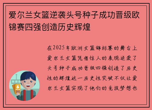 爱尔兰女篮逆袭头号种子成功晋级欧锦赛四强创造历史辉煌