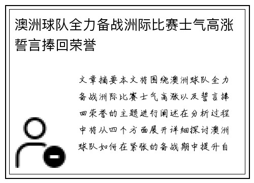 澳洲球队全力备战洲际比赛士气高涨誓言捧回荣誉
