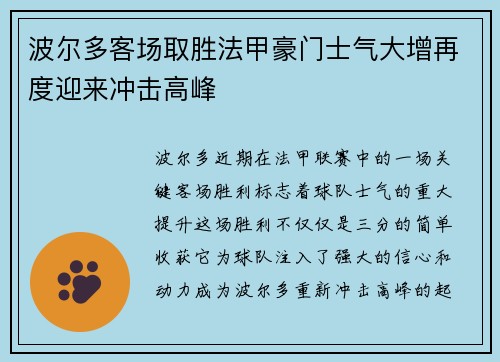 波尔多客场取胜法甲豪门士气大增再度迎来冲击高峰