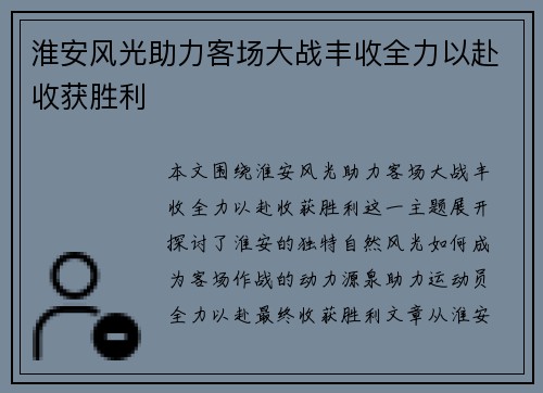 淮安风光助力客场大战丰收全力以赴收获胜利