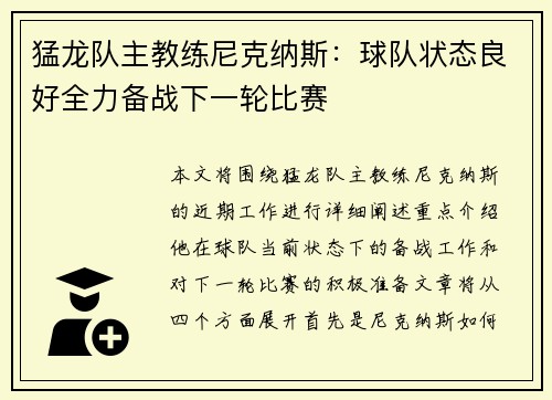 猛龙队主教练尼克纳斯：球队状态良好全力备战下一轮比赛