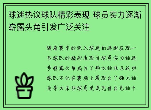 球迷热议球队精彩表现 球员实力逐渐崭露头角引发广泛关注