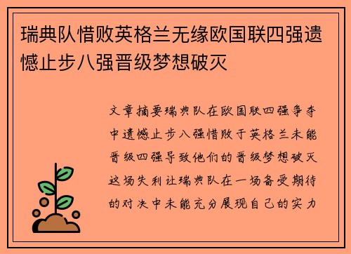 瑞典队惜败英格兰无缘欧国联四强遗憾止步八强晋级梦想破灭