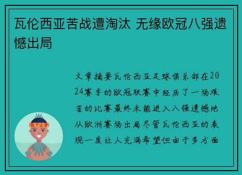 瓦伦西亚苦战遭淘汰 无缘欧冠八强遗憾出局