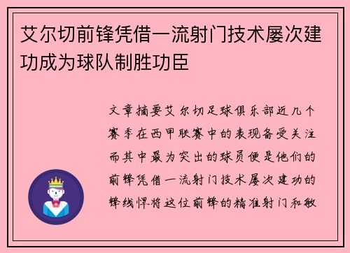 艾尔切前锋凭借一流射门技术屡次建功成为球队制胜功臣