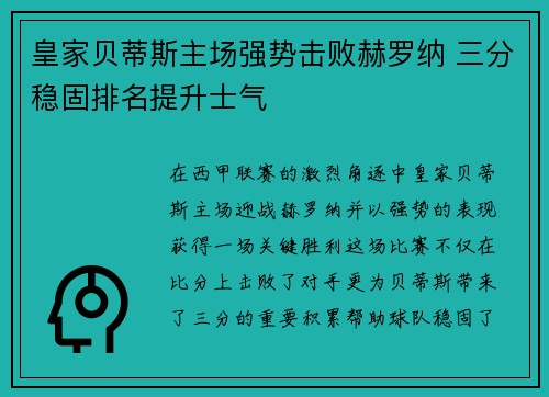 皇家贝蒂斯主场强势击败赫罗纳 三分稳固排名提升士气