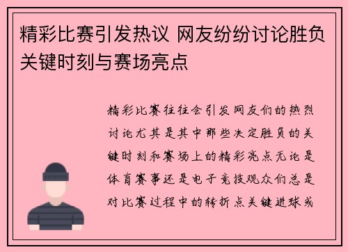 精彩比赛引发热议 网友纷纷讨论胜负关键时刻与赛场亮点