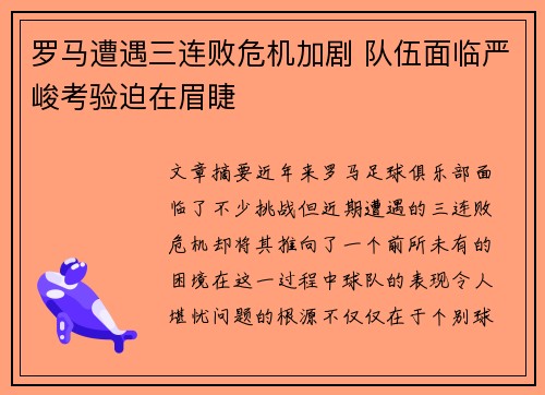 罗马遭遇三连败危机加剧 队伍面临严峻考验迫在眉睫