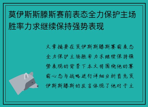 莫伊斯斯滕斯赛前表态全力保护主场胜率力求继续保持强势表现