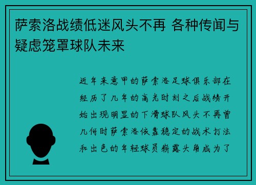 萨索洛战绩低迷风头不再 各种传闻与疑虑笼罩球队未来