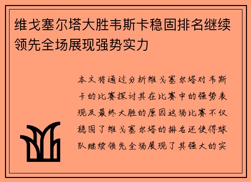 维戈塞尔塔大胜韦斯卡稳固排名继续领先全场展现强势实力