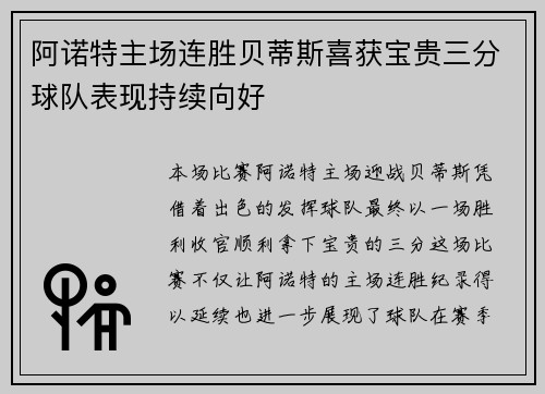 阿诺特主场连胜贝蒂斯喜获宝贵三分球队表现持续向好