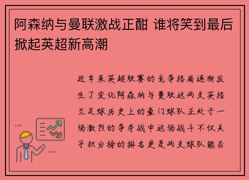 阿森纳与曼联激战正酣 谁将笑到最后掀起英超新高潮