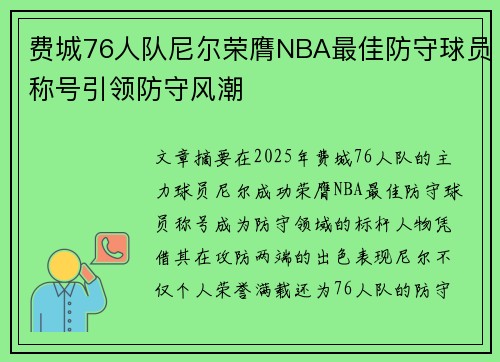 费城76人队尼尔荣膺NBA最佳防守球员称号引领防守风潮