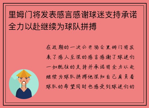 里姆门将发表感言感谢球迷支持承诺全力以赴继续为球队拼搏