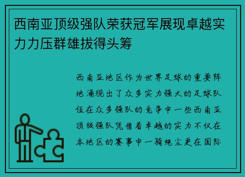 西南亚顶级强队荣获冠军展现卓越实力力压群雄拔得头筹