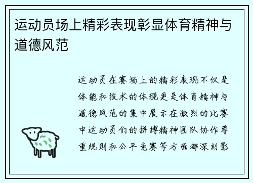 运动员场上精彩表现彰显体育精神与道德风范
