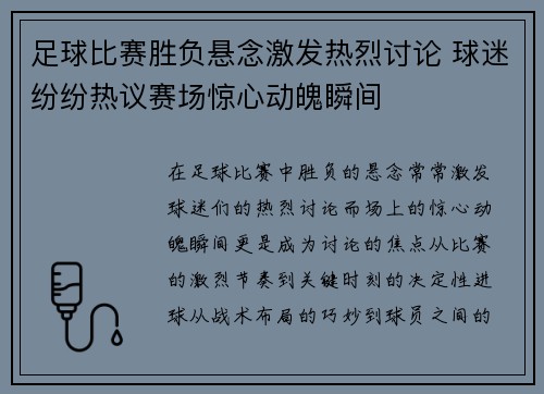 足球比赛胜负悬念激发热烈讨论 球迷纷纷热议赛场惊心动魄瞬间