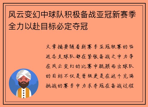 风云变幻中球队积极备战亚冠新赛季全力以赴目标必定夺冠