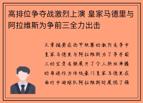 高排位争夺战激烈上演 皇家马德里与阿拉维斯为争前三全力出击