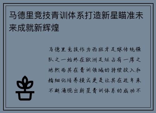 马德里竞技青训体系打造新星瞄准未来成就新辉煌