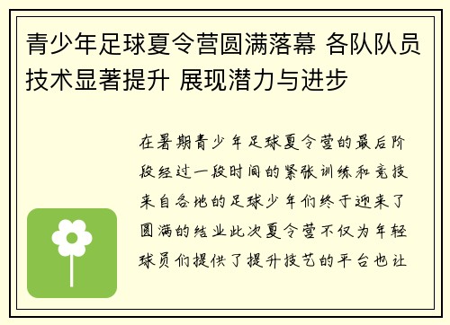 青少年足球夏令营圆满落幕 各队队员技术显著提升 展现潜力与进步