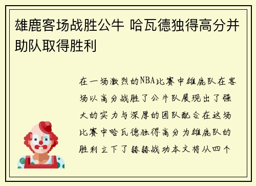 雄鹿客场战胜公牛 哈瓦德独得高分并助队取得胜利