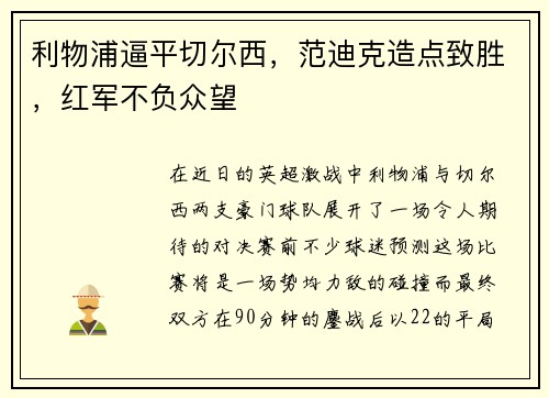 利物浦逼平切尔西，范迪克造点致胜，红军不负众望