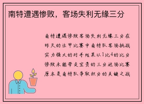南特遭遇惨败，客场失利无缘三分