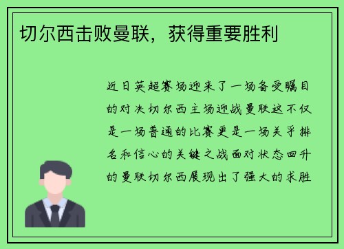 切尔西击败曼联，获得重要胜利