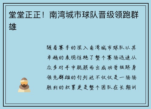 堂堂正正！南湾城市球队晋级领跑群雄