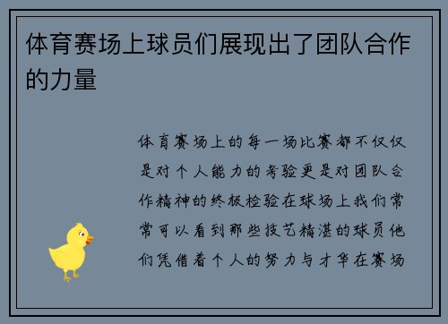 体育赛场上球员们展现出了团队合作的力量