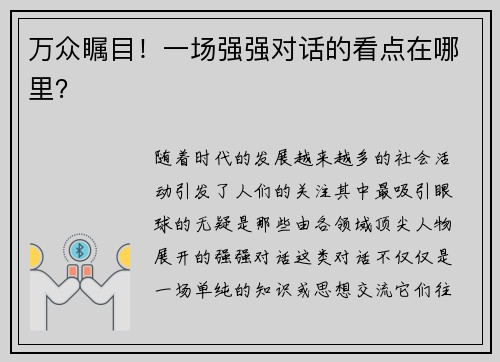 万众瞩目！一场强强对话的看点在哪里？