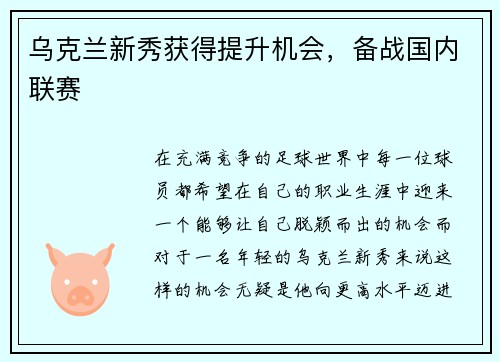 乌克兰新秀获得提升机会，备战国内联赛