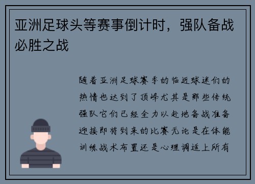 亚洲足球头等赛事倒计时，强队备战必胜之战