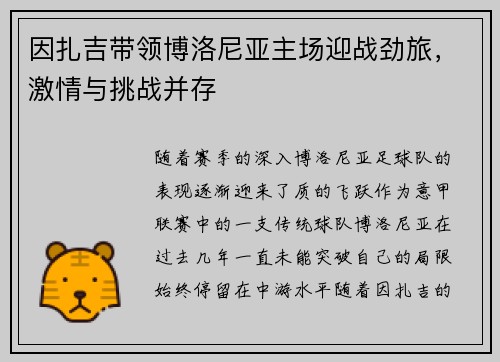 因扎吉带领博洛尼亚主场迎战劲旅，激情与挑战并存