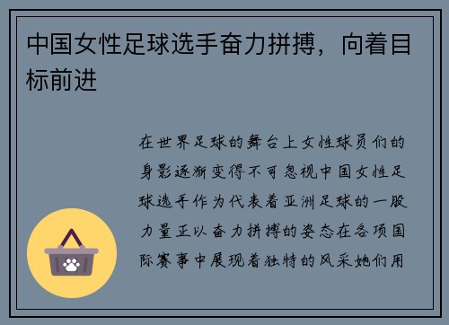 中国女性足球选手奋力拼搏，向着目标前进