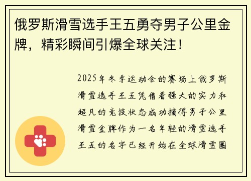 俄罗斯滑雪选手王五勇夺男子公里金牌，精彩瞬间引爆全球关注！
