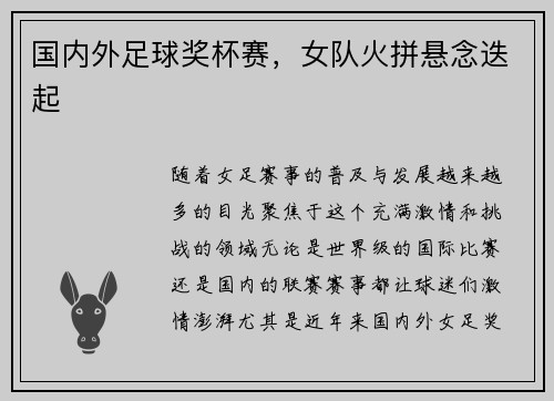 国内外足球奖杯赛，女队火拼悬念迭起