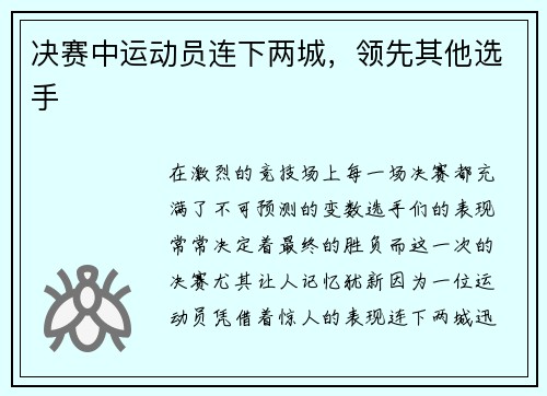 决赛中运动员连下两城，领先其他选手