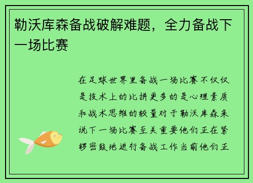 勒沃库森备战破解难题，全力备战下一场比赛